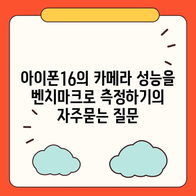 아이폰16의 카메라 성능을 벤치마크로 측정하기