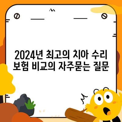 2024년 최고의 치아 수리 보험 비교