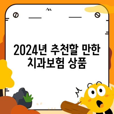 대전시 서구 탄방동 치아보험 가격 | 치과보험 | 추천 | 비교 | 에이스 | 라이나 | 가입조건 | 2024