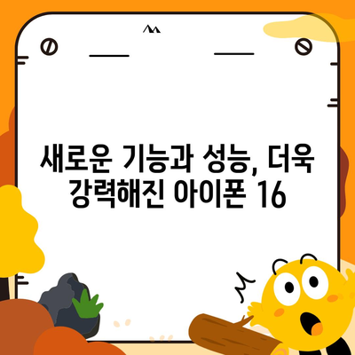 아이폰 16 한국 출시일 | 1차 출시 프로 디자인 변화