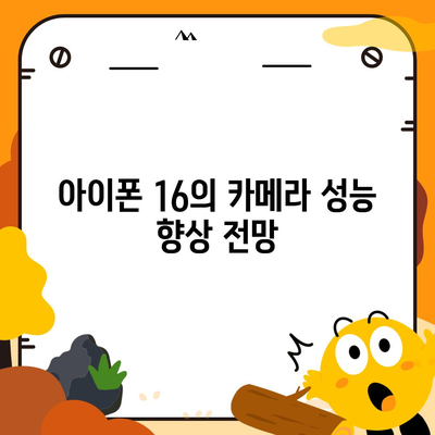 아이폰 16 출시일 | 7월 기준 루머 정리하기