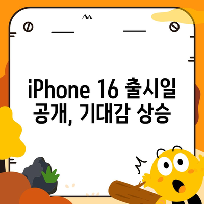 iPhone 16 출시일, 디자인 변경, 가격 정보 | 한국 1차 출시국 발표