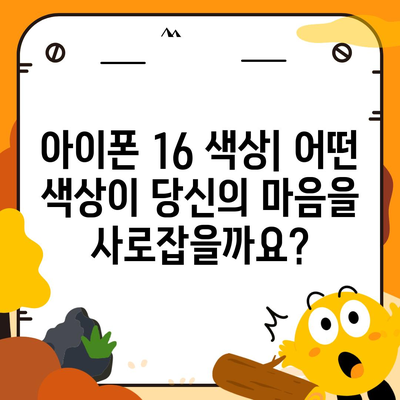 아이폰 16 디자인, 출시일, 색상 사전 예약