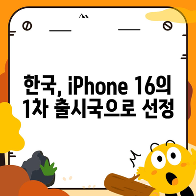 iPhone 16 출시일, 디자인 변경, 가격 정보 | 한국 1차 출시국 발표