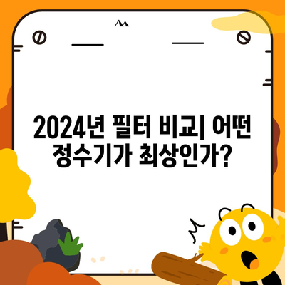 대전시 동구 가양2동 정수기 렌탈 | 가격비교 | 필터 | 순위 | 냉온수 | 렌트 | 추천 | 직수 | 얼음 | 2024후기