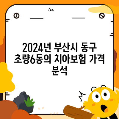 부산시 동구 초량6동 치아보험 가격 | 치과보험 | 추천 | 비교 | 에이스 | 라이나 | 가입조건 | 2024