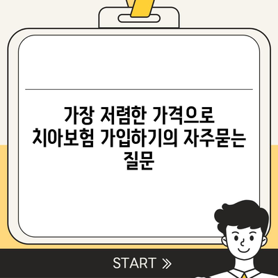 가장 저렴한 가격으로 치아보험 가입하기