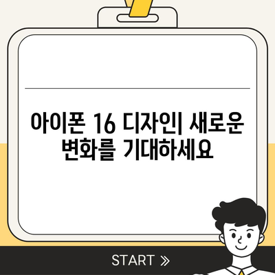 아이폰 16 디자인, 출시일, 색상 | 사전예약 정보