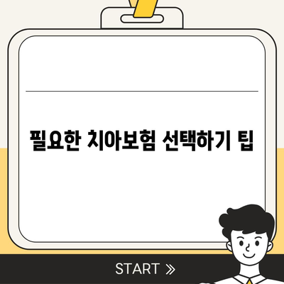 광주시 서구 화정2동 치아보험 가격 | 치과보험 | 추천 | 비교 | 에이스 | 라이나 | 가입조건 | 2024