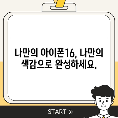 아이폰16의 색감 폭발 | 대담한 개성 표현