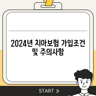 경상북도 봉화군 석포면 치아보험 가격 | 치과보험 | 추천 | 비교 | 에이스 | 라이나 | 가입조건 | 2024