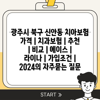 광주시 북구 신안동 치아보험 가격 | 치과보험 | 추천 | 비교 | 에이스 | 라이나 | 가입조건 | 2024