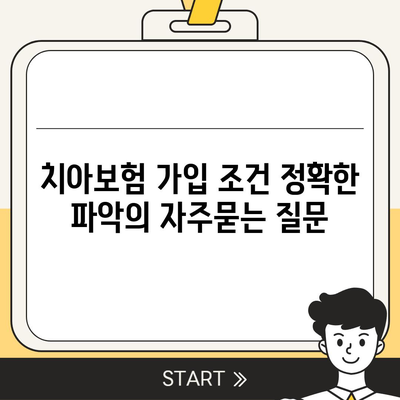 치아보험 가입 조건 정확한 파악