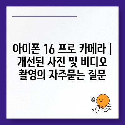 아이폰 16 프로 카메라 | 개선된 사진 및 비디오 촬영