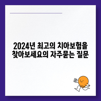 2024년 최고의 치아보험을 찾아보세요