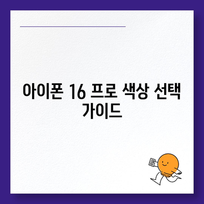 아이폰 16 프로 색상 구성 | 새로운 색상 옵션과 클래식 색상