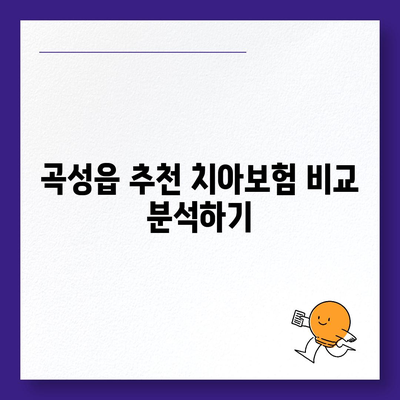 전라남도 곡성군 곡성읍 치아보험 가격 | 치과보험 | 추천 | 비교 | 에이스 | 라이나 | 가입조건 | 2024