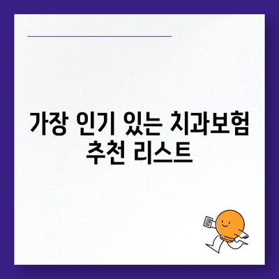 충청남도 금산군 군북면 치아보험 가격 | 치과보험 | 추천 | 비교 | 에이스 | 라이나 | 가입조건 | 2024