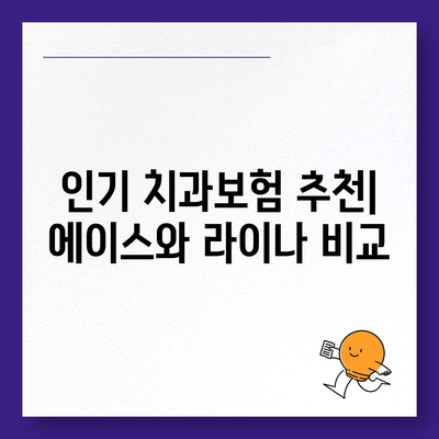 대전시 중구 태평1동 치아보험 가격 | 치과보험 | 추천 | 비교 | 에이스 | 라이나 | 가입조건 | 2024