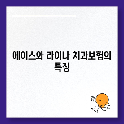 대전시 대덕구 법1동 치아보험 가격 | 치과보험 | 추천 | 비교 | 에이스 | 라이나 | 가입조건 | 2024