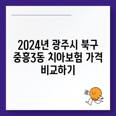 광주시 북구 중흥3동 치아보험 가격 | 치과보험 | 추천 | 비교 | 에이스 | 라이나 | 가입조건 | 2024