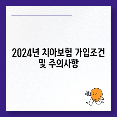 경기도 파주시 군내면 치아보험 가격 | 치과보험 | 추천 | 비교 | 에이스 | 라이나 | 가입조건 | 2024