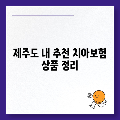 제주도 서귀포시 효돈동 치아보험 가격 | 치과보험 | 추천 | 비교 | 에이스 | 라이나 | 가입조건 | 2024