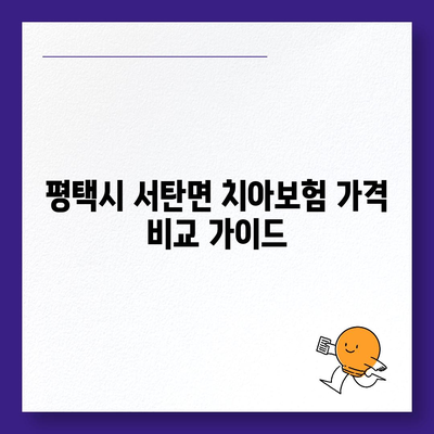 경기도 평택시 서탄면 치아보험 가격 | 치과보험 | 추천 | 비교 | 에이스 | 라이나 | 가입조건 | 2024