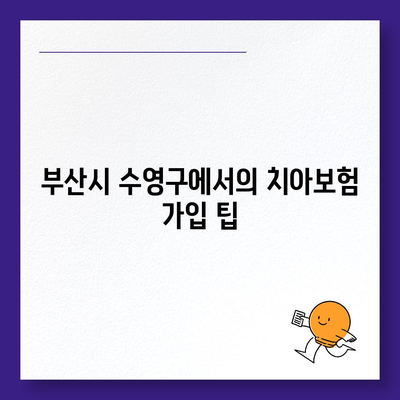 부산시 수영구 망미2동 치아보험 가격 | 치과보험 | 추천 | 비교 | 에이스 | 라이나 | 가입조건 | 2024