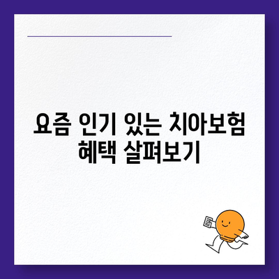 경상북도 군위군 의흥면 치아보험 가격 | 치과보험 | 추천 | 비교 | 에이스 | 라이나 | 가입조건 | 2024