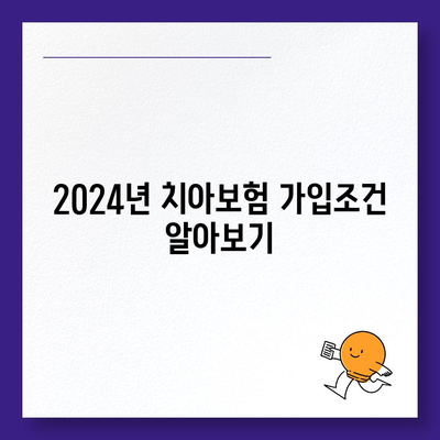 경기도 의정부시 송산2동 치아보험 가격 | 치과보험 | 추천 | 비교 | 에이스 | 라이나 | 가입조건 | 2024