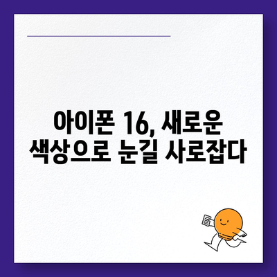 아이폰 16도 짝수 대박? 유출 소식으로 보는 디자인, 색상, 가격, 출시일