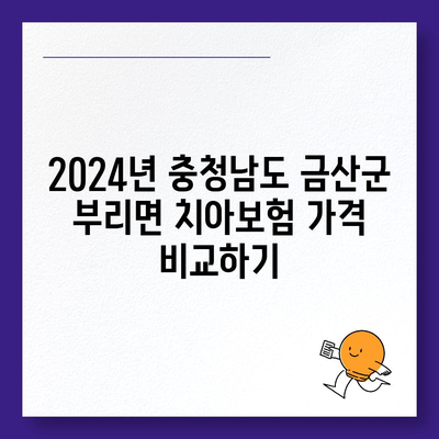 충청남도 금산군 부리면 치아보험 가격 | 치과보험 | 추천 | 비교 | 에이스 | 라이나 | 가입조건 | 2024