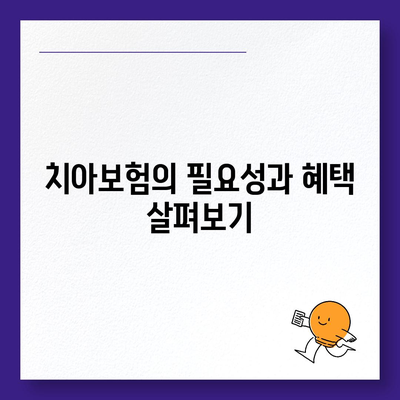 경기도 여주시 강천면 치아보험 가격 | 치과보험 | 추천 | 비교 | 에이스 | 라이나 | 가입조건 | 2024