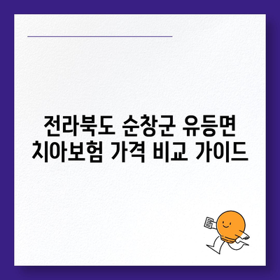 전라북도 순창군 유등면 치아보험 가격 | 치과보험 | 추천 | 비교 | 에이스 | 라이나 | 가입조건 | 2024