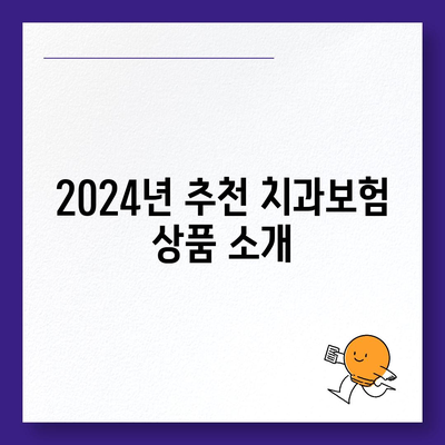 경상북도 성주군 선남면 치아보험 가격 | 치과보험 | 추천 | 비교 | 에이스 | 라이나 | 가입조건 | 2024