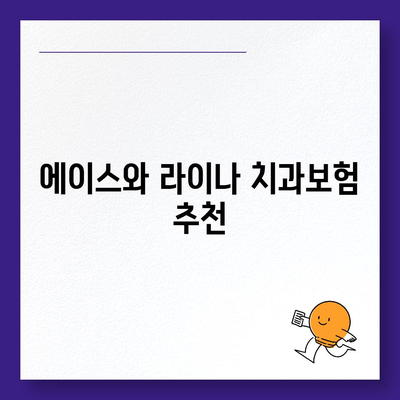 세종시 세종특별자치시 부강면 치아보험 가격 | 치과보험 | 추천 | 비교 | 에이스 | 라이나 | 가입조건 | 2024