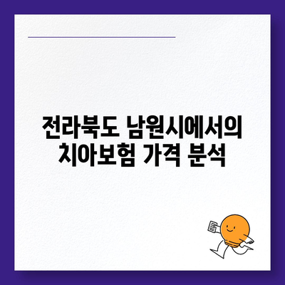 전라북도 남원시 주생면 치아보험 가격 | 치과보험 | 추천 | 비교 | 에이스 | 라이나 | 가입조건 | 2024