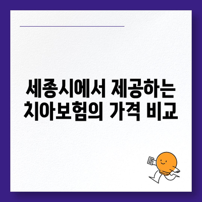 세종시 세종특별자치시 조치원읍 치아보험 가격 | 치과보험 | 추천 | 비교 | 에이스 | 라이나 | 가입조건 | 2024