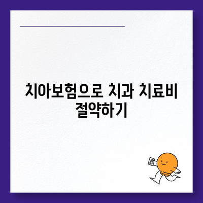 충청남도 논산시 취암동 치아보험 가격 | 치과보험 | 추천 | 비교 | 에이스 | 라이나 | 가입조건 | 2024