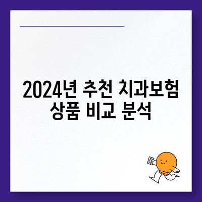 대구시 북구 산격2동 치아보험 가격 | 치과보험 | 추천 | 비교 | 에이스 | 라이나 | 가입조건 | 2024