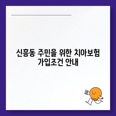 광주시 광산구 신흥동 치아보험 가격 | 치과보험 | 추천 | 비교 | 에이스 | 라이나 | 가입조건 | 2024