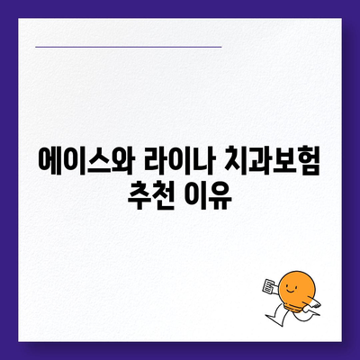 경상남도 밀양시 내일동 치아보험 가격 | 치과보험 | 추천 | 비교 | 에이스 | 라이나 | 가입조건 | 2024