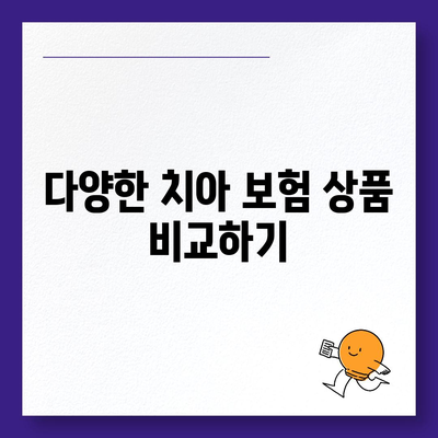 치아 보험 고민 중이신가요?