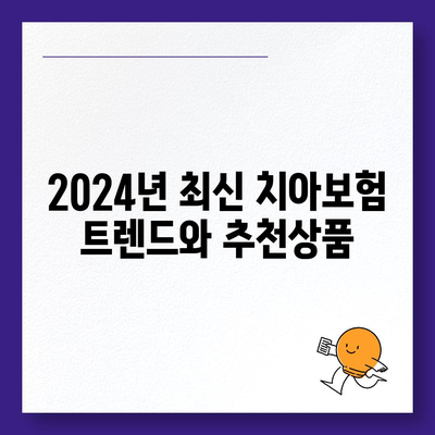 전라남도 보성군 복내면 치아보험 가격 | 치과보험 | 추천 | 비교 | 에이스 | 라이나 | 가입조건 | 2024