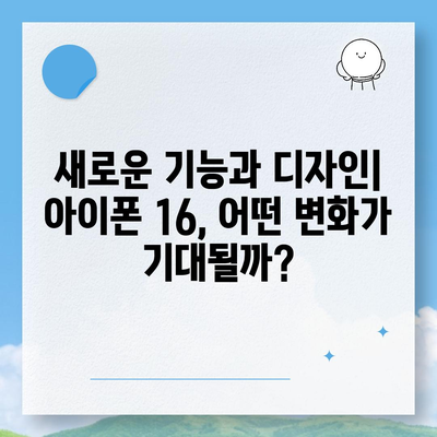 아이폰 16 출시일 | 7월 기준 소문 정리