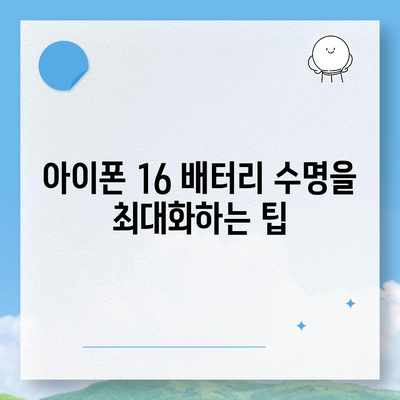 아이폰 16 배터리 관리 | 오래도록 배터리 건강 유지