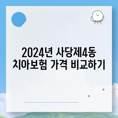 서울시 동작구 사당제4동 치아보험 가격 | 치과보험 | 추천 | 비교 | 에이스 | 라이나 | 가입조건 | 2024