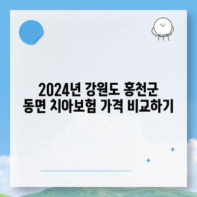 강원도 홍천군 동면 치아보험 가격 | 치과보험 | 추천 | 비교 | 에이스 | 라이나 | 가입조건 | 2024