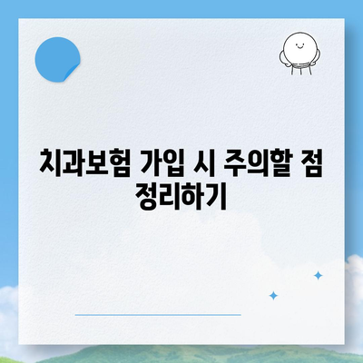 강원도 동해시 부곡동 치아보험 가격 | 치과보험 | 추천 | 비교 | 에이스 | 라이나 | 가입조건 | 2024